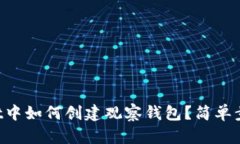 在TPWallet中如何创建观察钱包？简单步骤大揭秘！