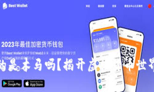 加密钱包真的是木马吗？揭开虚拟货币世界的神秘面纱
