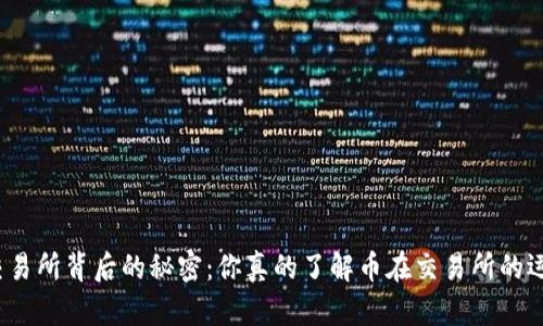 揭开交易所背后的秘密:你真的了解币在交易所的运作吗?
