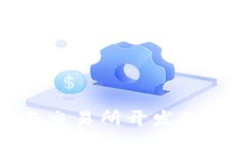 揭秘区块链APP开发与交易所开发的全流程，你准备好了吗？