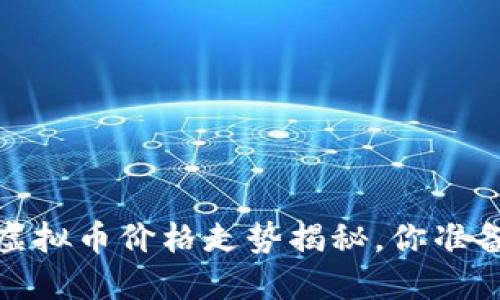 2023年十大虚拟币价格走势揭秘，你准备好投资了吗？