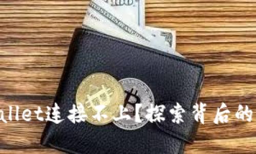 为什么我的TPWallet连接不上？探索背后的原因与解决方案！
