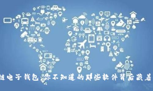 探索区块链电子钱包：你不知道的那些软件背后藏着什么秘密？