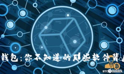 探索区块链电子钱包：你不知道的那些软件背后藏着什么秘密？