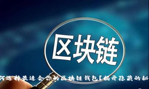如何选择最适合你的区块链钱包？揭开隐藏的秘密！