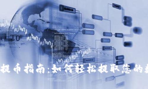 tpwallet提币指南：如何轻松提取您的数字资产？