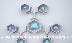tpwallet提币指南：如何轻松提取您的数字资产？