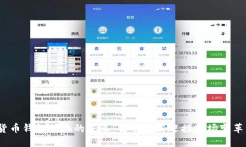 数字货币钱包矿池的未来：你准备好迎接这场变革了吗？