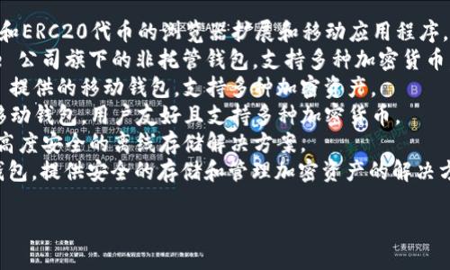 区块链钱包通常没有统一的名称，因为有许多不同类型和品牌的区块链钱包可供选择。以下是一些常见的区块链钱包的名称：

1. **MetaMask** - 主要用于以太坊和ERC20代币的浏览器扩展和移动应用程序。
2. **Coinbase Wallet** - Coinbase 公司旗下的非托管钱包，支持多种加密货币。
3. **Trust Wallet** - 由 Binance 提供的移动钱包，支持多种加密资产。
4. **Exodus** - 一款多资产桌面和移动钱包，用户友好且支持多种加密货币。
5. **Ledger** - 硬件钱包品牌，提供高度安全的离线存储解决方案。
6. **Trezor** - 另一个著名的硬件钱包，提供安全的存储和管理加密资产的解决方案。

根据需要选择合适的钱包名称和类型。
