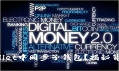 如何在TP Wallet中同步子钱包？揭秘背后的操作技