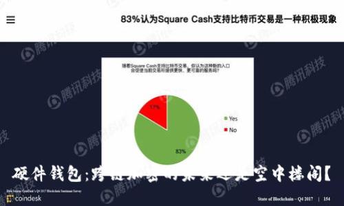 硬件钱包：跨链加密的未来还是空中楼阁？