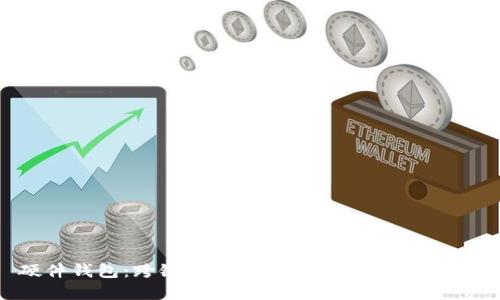 硬件钱包：跨链加密的未来还是空中楼阁？