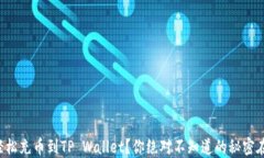 如何轻松充币到TP Wallet？你绝对不知道的秘密在