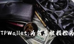  揭秘TPWallet：为何总被指控为诈骗？