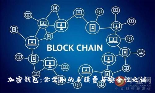 加密钱包：你需知的手续费与安全性之谜