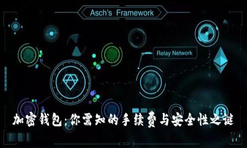 加密钱包：你需知的手续费与安全性之谜