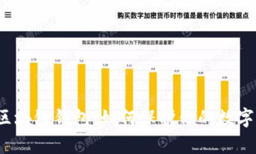 揭秘区块链钱包：如何保护你的数字财富？