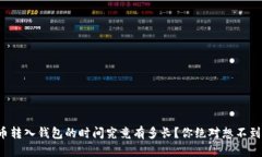 加密货币转入钱包的时间究竟有多长？你绝对想