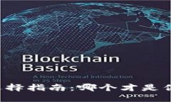 虚拟币钱包选择指南：哪个才是你的理想之选？