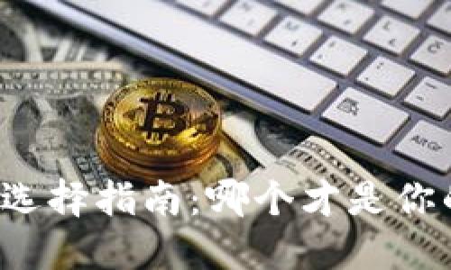 虚拟币钱包选择指南：哪个才是你的理想之选？