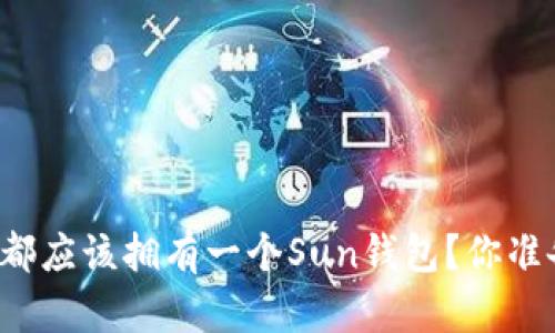 为什么每个投资者都应该拥有一个Sun钱包？你准备好迎接未来了吗？
