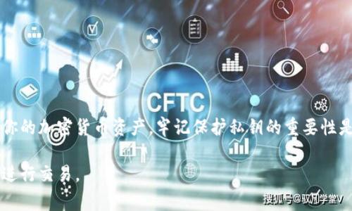 私钥是区块链和加密货币存储中非常重要的一部分，它允许用户管理自己的数字资产。关于“私钥可以导入TPWallet吗？”这个问题，答案是肯定的。TPWallet支持用户导入私钥，以便访问和管理他们的加密货币资产。

以下是一些具体说明和步骤，可能会帮助你更好地理解如何在TPWallet中导入私钥。

1. 什么是TPWallet？
TPWallet是一个多链钱包，支持多种区块链资产的存储和管理。它具有用户友好的界面，允许用户轻松管理他们的数字资产，包括导入私钥、查看余额、发送和接收加密货币等功能。

2. 私钥的重要性
私钥是你对自己加密货币资产的唯一控制权的象征。如果其他人获得了你的私钥，他们就能够完全访问你的账户并且可以转移掉所有的资产。因此，妥善保管私钥是非常重要的。在任何情况下，不要与任何人分享你的私钥。丢失私钥也意味着你将无法再访问你的资产。

3. 如何在TPWallet中导入私钥
要在TPWallet中导入私钥，请遵循以下步骤：
ol
    li下载并安装TPWallet应用程序（可在相应的应用商店中找到）。/li
    li打开TPWallet并选择“导入钱包”。/li
    li选择“通过私钥导入”。/li
    li输入你的私钥，确保信息准确无误。/li
    li确认信息并完成导入流程。/li
/ol
完成以上步骤后，你的数字资产将会显示在TPWallet中，供你进行管理。

4. 导入私钥时的注意事项
在导入私钥时，你需要注意以下几点：
ul
    li确保你的私钥来源于安全的渠道，不要轻易相信网络上的非正规来源。/li
    li保持钱包和设备的安全，确保没有恶意软件干扰。/li
    li在导入私钥后尽量更改对应资产的关联密码或设置额外的安全措施。/li
/ul

5. 结论
导入私钥到TPWallet是一个相对简单的过程，只要你遵循正确的步骤和注意安全，你就可以安全地管理和交易你的加密货币资产。牢记保护私钥的重要性是你在数字货币世界中保障自己利益的基础。

通过以上内容，我们希望能够帮助用户更好地理解如何在TPWallet中导入私钥，以确保他们的资产安全并顺利进行交易。