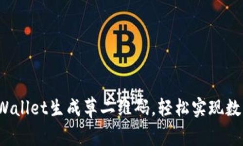 如何通过TPWallet生成草二维码，轻松实现数字资产管理？