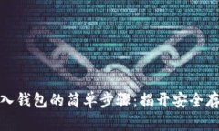 数字币存入钱包的简单步骤：揭开安全存储的秘