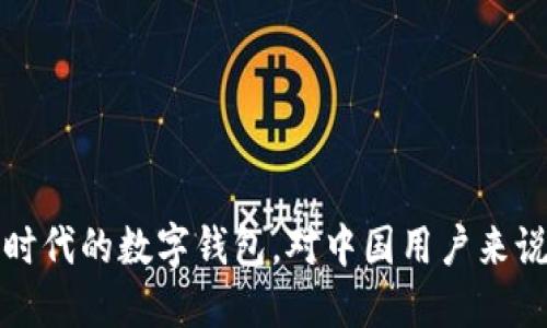 TPWallet：新时代的数字钱包，对中国用户来说意味着什么？