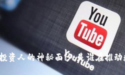 揭开区块链钱包投资人的神秘面纱：是谁在推动数字货币的未来？