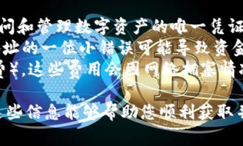 在区块链和加密货币的世界中，以太坊地址是非常重要的，它是用户在网络中接收和发送以太坊（ETH）及其他基于以太坊的代币（如ERC-20代币）的唯一标识。以下是关于tpwallet以太坊地址的相关信息。

### 什么是TPWallet？

TPWallet（TokenPocket Wallet）是一个多功能的数字钱包，支持多种区块链，包括以太坊。通过TPWallet，用户可以安全地存储、发送和接收以太坊和其他代币。

### 如何获取TPWallet以太坊地址？

1. **下载TPWallet：** 首先，您需要在您的手机或计算机上下载TPWallet应用程序。它可以在Android、iOS和电脑上使用。
2. **创建账户：** 安装应用后，您可以选择创建新钱包或导入已有钱包。在创建新钱包时，系统将引导您设置安全密码和备份助记词。
3. **访问以太坊地址：** 创建完钱包后，您可以在钱包界面中找到您的以太坊地址。该地址通常以“0x”开头，后面跟着40个十六进制字符。

### 使用TPWallet以太坊地址的注意事项

- **保护私钥：** 在使用TPWallet时，请确保妥善保护您的私钥和助记词，这些是您访问和管理数字资产的唯一凭证。
- **检查地址准确性：** 在进行交易时，务必仔细核对接收地址，确保没有输入错误。地址的一位小错误可能导致资金的丢失。
- **了解交易费用：** 在进行以太坊交易时，您还需考虑以太坊网络的交易费用（Gas费），这些费用会因网络拥塞情况而变化。

通过TPWallet，您可以轻松管理您的以太坊资产，享受安全便捷的数字货币体验。希望这些信息能够帮助您顺利获取并使用TPWallet以太坊地址。