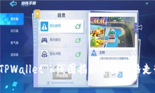 如何通过TPWallet K线图揭秘币圈价格走势的奥秘？