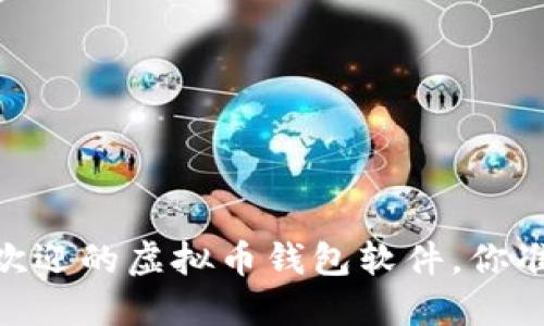 探索：最受欢迎的虚拟币钱包软件，你准备好了吗？