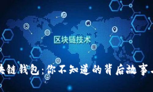 未来的区块链钱包：你不知道的背后故事与发展预测