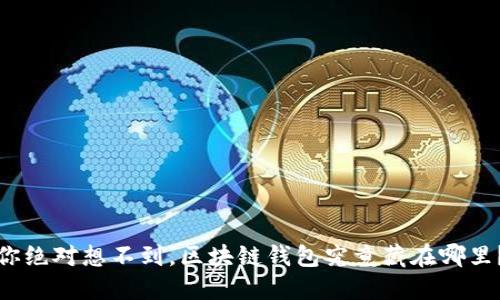你绝对想不到，区块链钱包究竟藏在哪里？