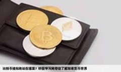 TPWallet 是一个支持多种区块链的数字钱包，用户