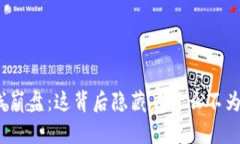 加密货币全线崩盘：这背后隐藏着什么不为人知