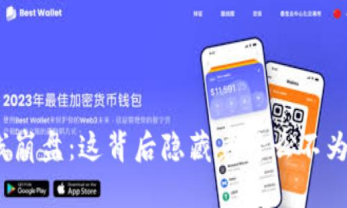 加密货币全线崩盘：这背后隐藏着什么不为人知的秘密？