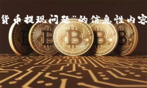 注意：由于您提到的问题比较具体，涉及到加密货币、钱包及交易相关内容，我可以为您提供一篇关于“如何解决加密货币提现问题”的信息性内容。不过，如果您需要特别针对“okt无法从tpwallet提现到交易所”的情况解答，建议查看相关的技术支持或社区论坛。

接下来，这里是一个关于“如何顺利提现加密货币”的文章框架，您可以根据需要进行调整。

为什么你的加密货币提现总是出错？这些解决步骤你不能错过！