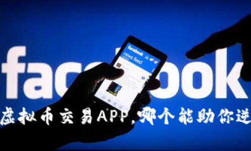 2023年十大虚拟币交易APP，哪个能助你逆袭财富之路？
