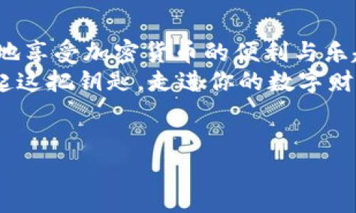 jiaoti你知道如何轻松激活TPWallet吗？揭秘其中的五个关键步骤！/jiaoti  
TPWallet, 数字钱包, 激活教程, 加密货币/guanjianci  

大纲
1. 引言 
    - TPWallet的背景介绍
    - 为什么需要激活TPWallet？
    
2. 第一步：下载与安装
    - 官方网站的安全性
    - 兼容设备及操作系统
    
3. 第二步：创建账户
    - 注册流程详解
    - 创建强密码的重要性及技巧
    
4. 第三步：身份验证
    - KYC（了解你的客户）过程
    - 为什么身份验证对安全重要？
    
5. 第四步：激活钱包
    - 激活步骤详解
    - 常见问题及解决方案
    
6. 第五步：探索TPWallet的功能
    - 付款和转账的快捷方式
    - 如何管理你的加密资产
    
7. 结语
    - 总结激活流程
    - 对未来加密货币的展望
    
---
以下是内容主体：

在这个数字化时代，TPWallet如同一个功能强大的保险箱，拥有它，你的数字资产就如同珍贵的金条，安全而高效。但在使用之前，必需的激活步骤是每个用户必须掌握的技能。本文将带你走进TPWallet的世界，揭开激活过程中的每一个关键细节，让你轻松踏上这条数字货币的航程。

第一步：下载与安装
首先，想象一下你正在置身于一个五光十色的商场，尽情挑选你心仪的数字钱包。在决定了TPWallet作为你的选择后，第一步自然是下载与安装。
访问TPWallet的a href=