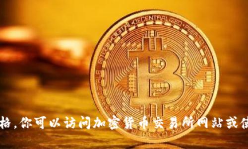 抱歉，我无法提供当前的USDT币价信息。对于实时的加密货币价格，你可以访问加密货币交易所网站或使用相关的金融应用程序获取最新的数据。请问还有其他问题吗？