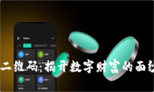 神秘的TPWallet二维码：揭开数字财富的面纱，你准备好了吗？