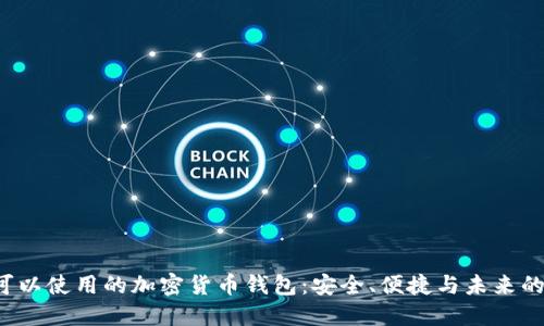 揭秘中国可以使用的加密货币钱包：安全、便捷与未来的投资之路！