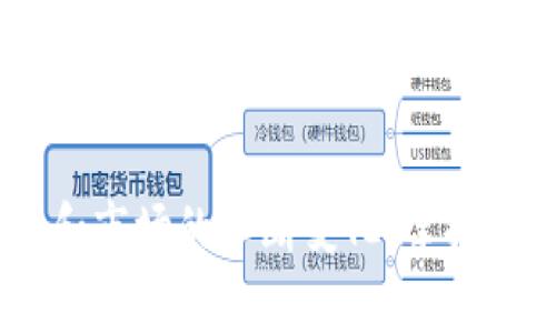 虚拟币钱包是用于存储、接收和发送加密货币（如比特币、以太坊等）的软件或硬件工具。它们是用户与区块链网络互动的桥梁，提供了安全的方式来管理个人的数字资产。下面是对主流虚拟币钱包的详细解释，以及使用这些钱包时的注意事项。

### 一、虚拟币钱包的基本概念

1.1 什么是虚拟币钱包
虚拟币钱包实际上并不是存储虚拟货币本身，而是储存与虚拟货币相关的私钥和公钥的数字工具。私钥是用户唯一的身份验证工具，用于签署交易和证明拥有某些虚拟货币的权利。而公钥则可以理解为用户的账户地址，其他人可以通过这个地址向你发送虚拟货币。

1.2 虚拟币钱包的种类
主流的虚拟币钱包通常分为以下几种类型：
ul
    listrong软件钱包/strong：这类钱包通常是桌面或移动应用程序。它们易于使用，适合日常交易，但相对而言，安全性较低，因为它们会连接到互联网。/li
    listrong硬件钱包/strong：硬件钱包是专用的物理设备，用于离线存储私钥。它们被认为是安全性最高的选择，但相对也不够方便。/li
    listrong在线钱包/strong：这些钱包由第三方服务提供，用户可以通过浏览器访问。虽然使用方便，但安全性较低，容易受到黑客攻击。/li
    listrong纸钱包/strong：用户可以将私钥和公钥打印在纸上。虽然安全性高，但一旦纸张损坏或遗失，资产就无法恢复。/li
/ul

### 二、使用虚拟币钱包的优势

2.1 安全性
虚拟币钱包的安全性依赖于私钥的保护。好的钱包会提供多重身份验证、加密存储等技术手段，确保用户的资产安全。

2.2 控制权
使用虚拟币钱包，用户可以对自己的资产拥有完全的控制权，而不必依赖于第三方，如传统银行或支付机构。

2.3 便利性
随着移动金融的普及，许多虚拟币钱包都提供了移动应用程序，使用户可以随时随地进行虚拟货币的交易。

### 三、如何选择合适的虚拟币钱包

3.1 确定使用需求
首先，用户需确定自己的使用需求。例如，如果你是频繁交易的用户，可能更偏好软件钱包或在线钱包；如果是长期持有，硬件钱包是更好的选择。

3.2 评估安全性
安全性是选择钱包时的首要考虑，用户应选择那些被广泛认可、用户评价良好的钱包。此外，使用多重身份验证可以进一步提高安全性。

3.3 用户体验
一个良好的用户界面不仅能大幅提高使用效率，也能降低使用门槛。因此，用户可以参考一些钱包的界面设计和使用体验进行选择。

### 四、总结

虚拟币钱包是进入加密货币世界的重要工具。选择合适的钱包能够确保资产的安全与方便。无论是投资人还是普通用户，了解适合自己的钱包类型和使用方式，都显得尤为重要。通过对主流虚拟币钱包的理解，用户可以更自信地管理自己的数字资产，开启新的财富增值之路。

### 附录：相关术语解释

附录1：私钥与公钥
私钥是用户访问和管理虚拟货币的秘密代码，应当妥善保管，而公钥是用来接收虚拟货币的地址，所有人均可查看。

附录2：中心化与去中心化
中心化钱包由单一公司管理，而去中心化钱包则将用户完全放在掌控之下，没有单一的控制实体。

通过以上内容，我们可以看到，虚拟币钱包不仅是加密货币交易的工具，更是数字财富管理的重要一环。随着技术的不断进步和市场的不断变化，掌握新的钱包技术与使用方式，将有助于用户更好地参与到这个新兴的数字经济中去。