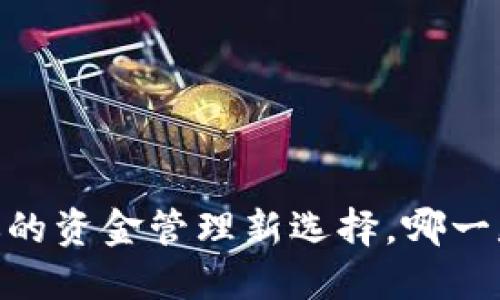 数字钱包：你的资金管理新选择，哪一款最适合你？