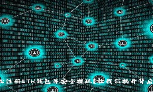 如何轻松注册ETH钱包并安全提现？让我们揭开背后的一切！