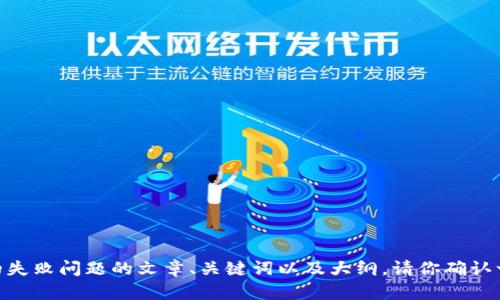 很抱歉，你的请求中似乎有一些不明确的地方。如果你是想要关于“TP Wallet”的失败问题的文章、关键词以及大纲，请你确认一下，以便我更好的帮助你。如果你是想要其他方面的信息，请提供更多的上下文。