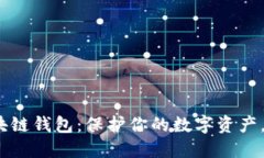 探索十大最安全的区块链钱包：保护你的数字资