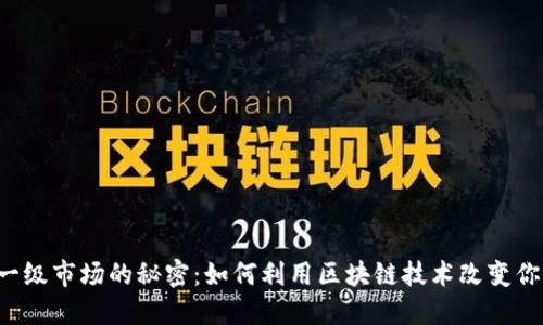 : TPWallet一级市场的秘密：如何利用区块链技术改变你的投资未来？